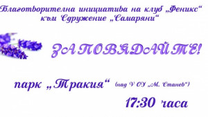 Благотворително за жени и деца жертви на трафик и насилие