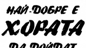 Найдобре е да дойдат ХОРАТА
