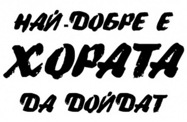 Най-добре е да дойдат ХОРАТА