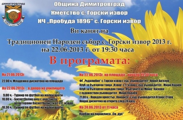 С. Горски извор празнува със спорт и Канарите