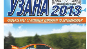 45 автомобила в юбилейното издание на рали Узана