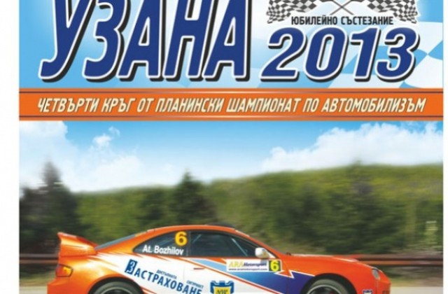 45 автомобила в юбилейното издание на рали Узана