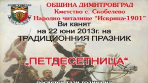 Петдесетница и ген Скобелев честват в с Скобелево