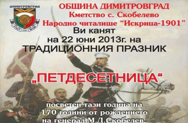 Петдесетница и ген. Скобелев честват в с. Скобелево
