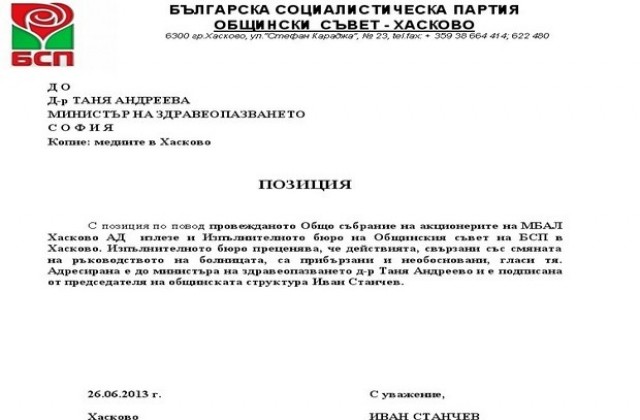 И БСП-Хасково с позиция по опита за кадрил в болницата