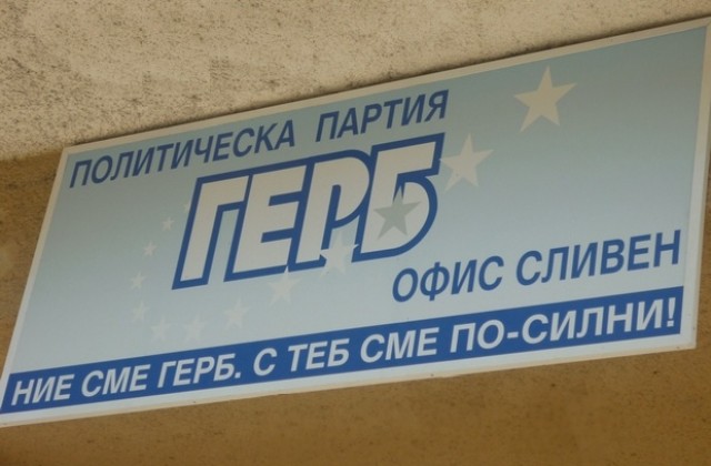 ГЕРБ: Парите от продажба на имот в Сливен да се използват за неотложни разходи