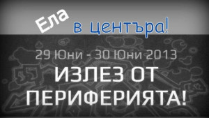 Ела В Центъра излез от периферията
