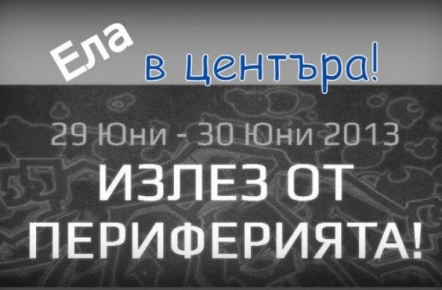 Ела В Центъра, излез от периферията