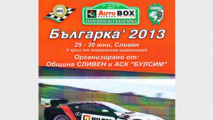 Планинско състезание Българка 2013 ще се проведе пред уикенда в