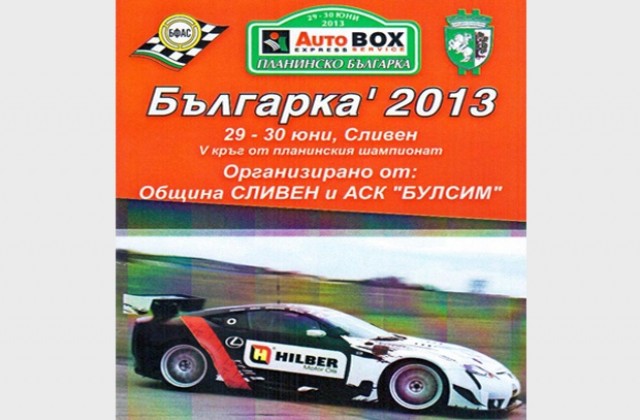 Планинско състезание „Българка 2013” ще се проведе пред уикенда в Сливенския балкан