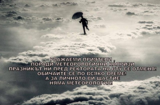 Дъждът отменя посрещането на Джулая във ВТУ