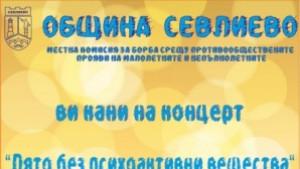 НЕ на наркотиците ДА на лято без психоактивни вещества