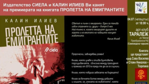 Пролетта на емигрантите представят във В Търново