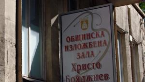 Съветници се обявиха срещу закриването на изложбена зала Христо Бояджиев