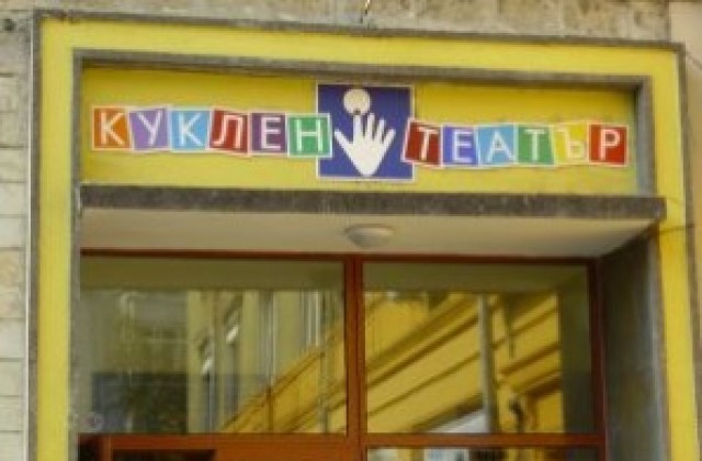 Кукленият театър излезе в лятна ваканция
