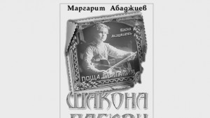 Представят книгата Шакона пасион
