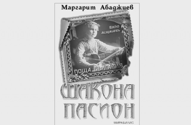 Представят книгата „Шакона пасион“