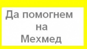 С инициативата Предай нататък да помогнем на малкия Мехмед