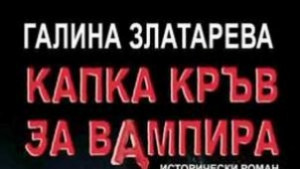 Капка кръв за вампира