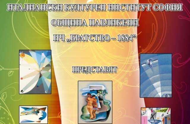 В Павликени показват изложба на известен италиански футурист