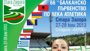 Ясна е програмата на Балканиадата в Стара Загора