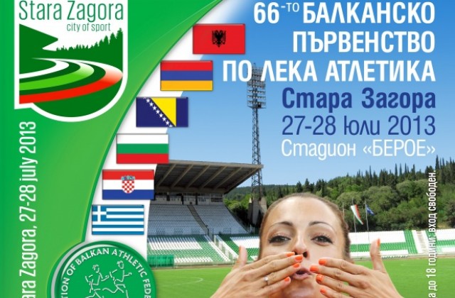 Ясна е програмата на Балканиадата в Стара Загора