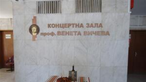 Концертната зала в общината вече носи името на проф Венета