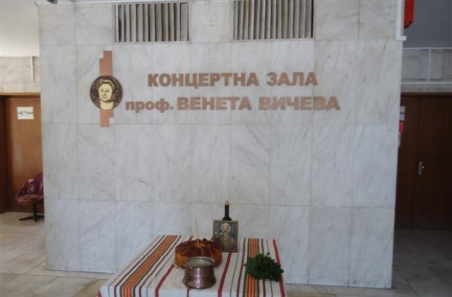 Концертната зала в общината вече носи името на проф. Венета Вичева