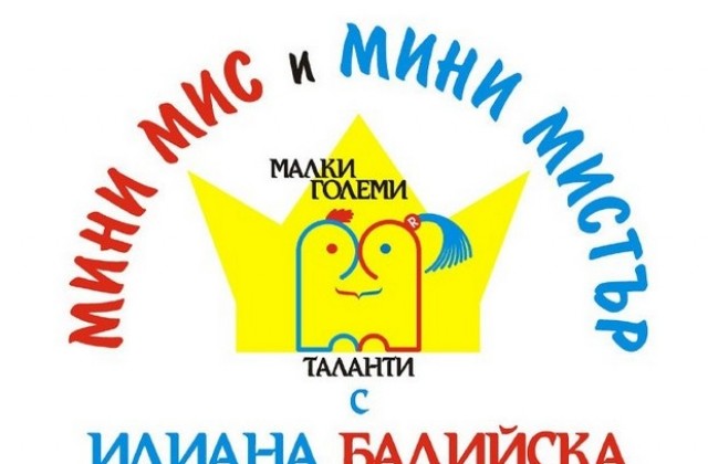 „Мини Мис и Мини Мистър” Царево и Ахтопол 2013