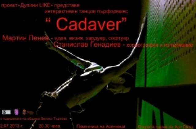 Мъж, облепен с електроди, танцува край Асеневци