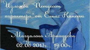 Художничка показва картини вдъхновени от Елиас Канети