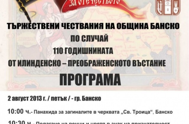 Банско се прекланя пред героите