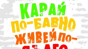 Карай бавно живей подълго