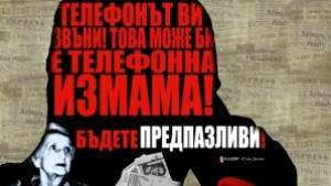 Пак припомнят сценариите на телефонните измами