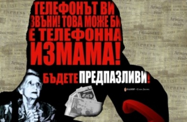 Пак припомнят сценариите на телефонните измами