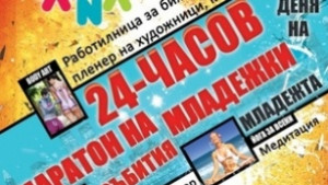 Варна посреща Деня на младежта с 24часов маратон от събития