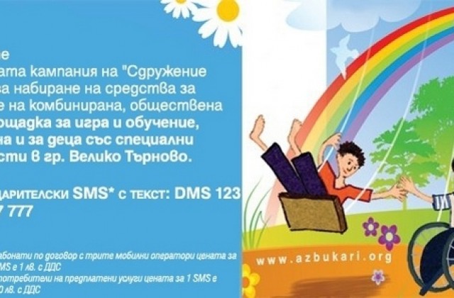 Стартира дарителска кампания за нова детска площадка във В. Търново