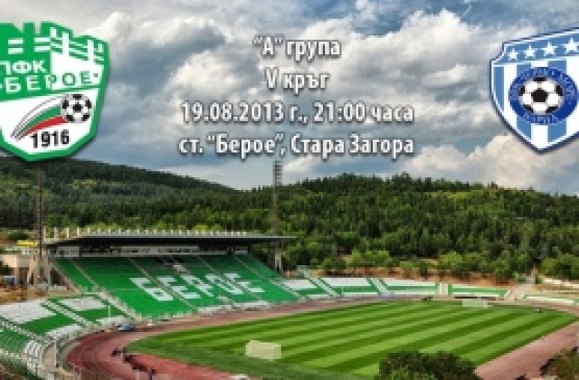 Берое пусна евтини билети за мача срещу Черно море