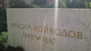 Честваме годишнината от гибелта на Никола Войводов