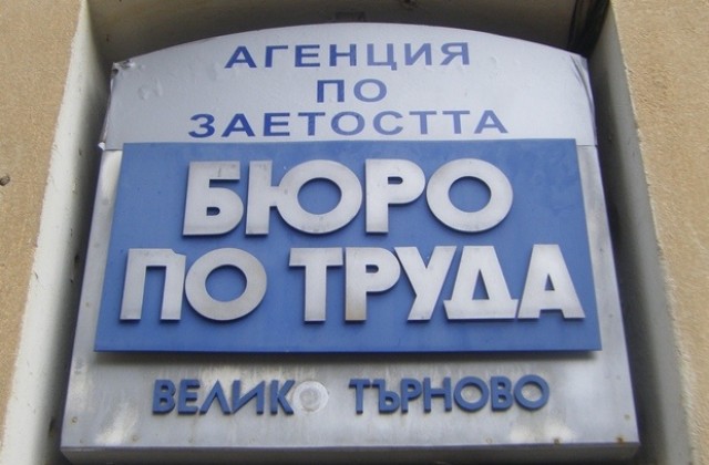 Трудова борса отваря врати във В. Търново