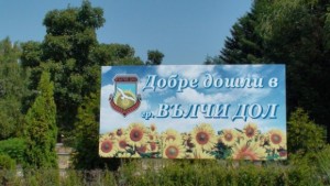 Започват 10дневни тържества по случай празника на Вълчи дол