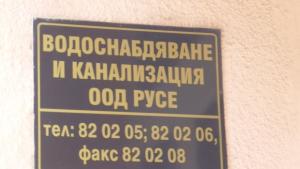 Общественият съвет иска данни за състоянието на ВиКмрежата в Русе