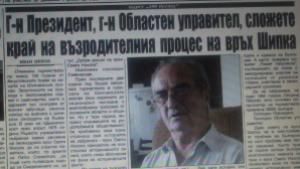 Възродителен процес на Шипка съзира Иван Ненов