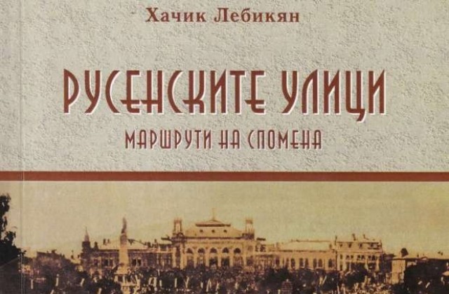 Русенският изследовател Хачик Лебикян издаде нова книга