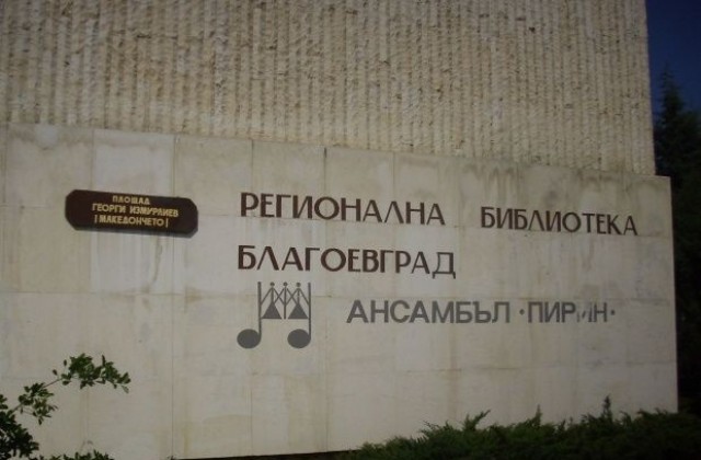 115 години от рождението на Димитър Талев  отбелязват в Благоевград