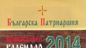 Новите църковни календари вече се продават в църкви и манастири