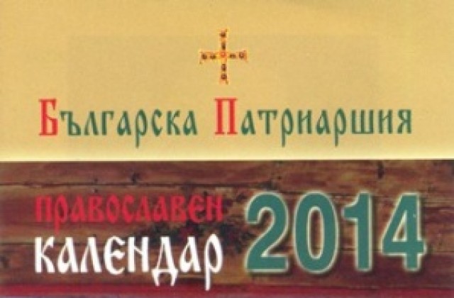 Новите църковни календари вече се продават в църкви и манастири