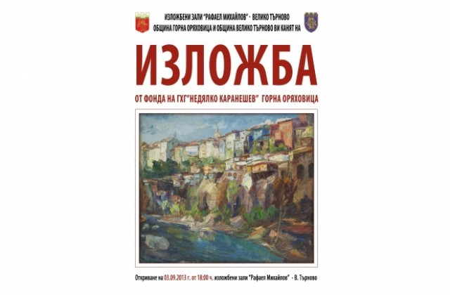 Горнооряховска изложба гостува във В. Търново