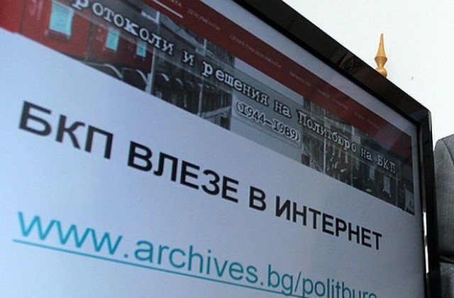 Архивът на Политбюро и ЦК на БКП вече в интернет