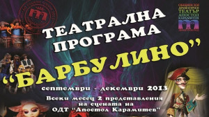 Детска програма Барбулино стартира в димитровградския театър